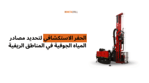 الحفر الاستكشافي لتحديد مصادر المياه الجوفية في المناطق الريفية