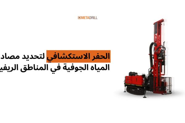 الحفر الاستكشافي لتحديد مصادر المياه الجوفية في المناطق الريفية